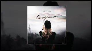 Lustova - Отпустит (Официальная премьера трека)