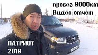 УАЗ ПАТРИОТ 2019. пробег 9000км. Видео отчет