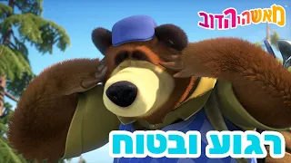 מאשה והדוב 👱‍♀️🐼 רגוע ובטוח 🐰🐻 אסופת סרטים צויירים 📺