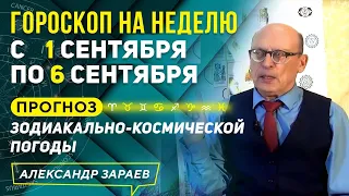 ГОРОСКОП НА НЕДЕЛЮ с 1 по 6 СЕНТЯБРЯ.ПРОГНОЗ ЗОДИАКАЛЬНО-КОСМИЧЕСКОЙ ПОГОДЫ | АЛЕКСАНДР ЗАРАЕВ 2020