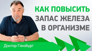 Как повысить запас железа в организме и избежать анемии и раннего старения