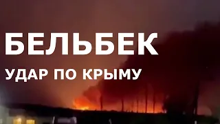 На КРУПНЕЙШЕЙ авиабазе Крыма прогремели взрывы: Что известно?