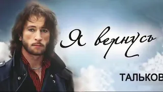 Памяти Игоря Талькова. Я вернусь