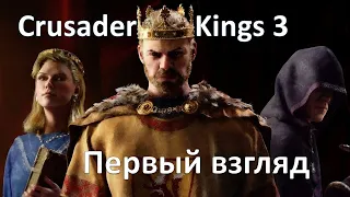 Crusader Kings 3 Первый взгляд на релизе.