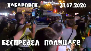 ЗАДЕРЖАНИЯ ПРОТЕСТУЮЩИХ В ХАБАРОВСКЕ! Полицаи начали беспределить?