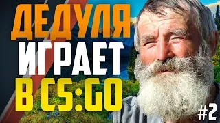 ДЕДУШКА ИГРАЕТ В CS:GO #2