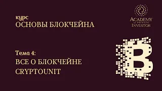 📚 4 тема: ВСЕ О БЛОКЧЕЙНЕ CRYPTOUNIT | курс "Основы Блокчейна" | Академия Частного Инвестора