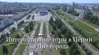 Интерактивные игры в Перми на Дне города.