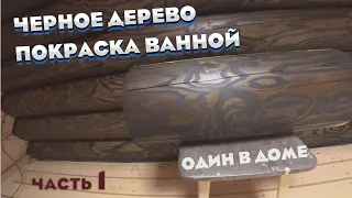 Черное черное дерево. Покраска ванной. Канал "Один в доме". Покраска бревна черным маслом варатан