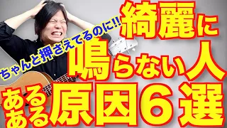 【初心者ギタリスト必見!】これを直せばコードが綺麗になるようになるチェックポイント６選！