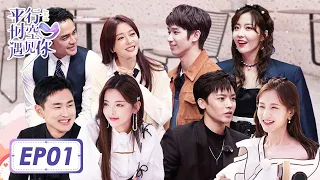 【When We Write Love Story】EP01: Six Guests first Met  Each Other and Chose Their Own Partners