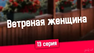 podcast: Ветреная женщина | 13 серия - #Сериал онлайн подкаст подряд, дата выхода