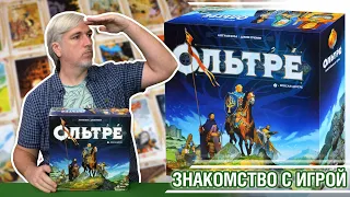 Знакомство с настольной игрой "ОЛЬТРЕ"