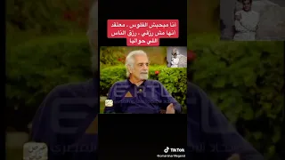 عمر الشريف:أنا مش بحب الفلوس، ومعتقد أنها مش رزقي ، ورزق الناس اللي حواليا