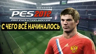 PES 2012 - С ЧЕГО ВСЁ НАЧИНАЛОСЬ | ОБЗОР