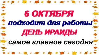 6 октября.ИРАИДА СПОРНАЯ.Почему ОПАСНО жаловаться на СУДЬБУ.Приметы