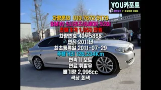 이런 가격없다 1050만원 BMW 5시리즈(6세대) 528i 실시간 업로드 실매물 걱정없는 중고차 YOU카포토