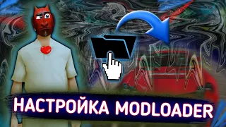 КАК УСТАНОВИТЬ ЗАМЕНКУ в MODLOADER // Как заменить текстуры на Arizona Mobile