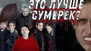 ЛУЧШИЙ СЕРИАЛ ПРО ВАМПИРОВ! Вампиры средней полосы обзор.