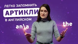 АРТИКЛЬ the, a/an | АНГЛИЙСКИЙ С НУЛЯ