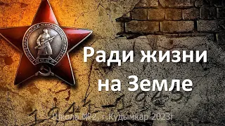 "Ради жизни на Земле" концерт ко Дню ВЕЛИКОЙ ПОБЕДЫ 2023