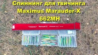 Спиннинг для твичинга Maximus Marauder-X 662MH. Maximus Marauder-X 662MH - обзор спиннинга