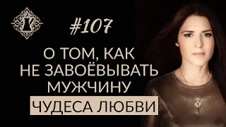 ЧУДЕСА ЛЮБВИ. Как не завоёвывать мужчину? #Адакофе 107