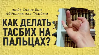 Как делать тасбих на пальцах? | Шейх Салих аль-Усайми