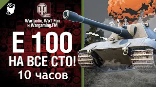 E 100 - на все сто 10 ЧАСОВ