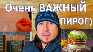 Какой ПИРОГ в БАНЕ?🍔 Пол, УТЕПЛЕНИЕ и РиСоВаНиЕ в Комнате ОТДЫХА # ВОПРОС-ОТВЕТ | МОЙ ОПЫТ и БАНЯ