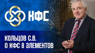 Кольцов С.В. «О КФС 8 элементов» 9.12.21г.