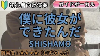 （初心者向け）僕に彼女ができたんだ／SHISHAMO／ギター弾き語り練習用動画（コード／ストローク／歌詞／歌）