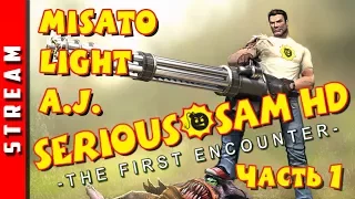 Стрим по -Serious Sam HD: The First Encounter-. Часть 1. Серьезное рубилово! [Трое в танке]