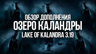 Path of exile: Настоящий Обзор Озера Каландры (3.19 Lake of Kalandra)