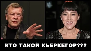 Ерофеев Бычковой: "Кто такой Кьеркегор?"