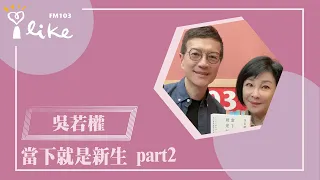 【當下就是新生 ~ 向宇宙召喚幸福，踏上靈魂鍛鍊的旅程 part2】專訪 吳若權｜幸福好時光 2024.05.31