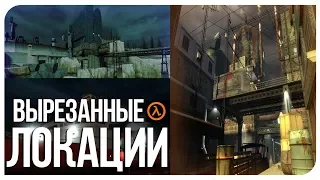 Вырезанные локации в Half-Life 2 Beta