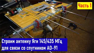 Строим антенну для работы через спутник АО-91 Яги 4/4 эл. 145/435 МГц RA0LKG UA0LGY часть 1