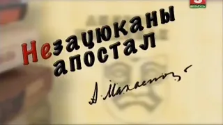 (МАКАЁНАК АНДРЭЙ) "Незацюканы апостал" | Дакументальны фiльм