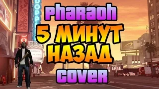 5 МИНУТ НАЗАД(PHARAOH GTA COVER)