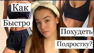 КАК ПОХУДЕТЬ? БЫСТРО/ ПОДРОСТКУ 🍑 КАКОЙ У МЕНЯ ВЕС? Yulia Mix