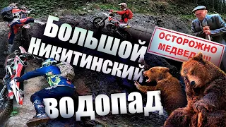 Эндуро поездка на Большой Никитинский водопад