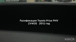 Русификация Toyota Prius PHV ZVW35