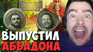 STRAY ПОКАЗАЛ АБАДОНА ПРОТИВ YBICANOOOOBOV ! STREAMERS BATTLE ! Лучшее со Стреем