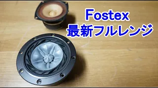 オーディオ　Audio Fostexの最新技術が詰まった10cmの限定ユニットと約50年前のユニットの比較試聴により進化の度合の検証に立ち会って頂きます。