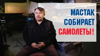 Мастаки России #5: Мастак собирает самолеты