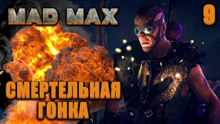 СМЕРТЕЛЬНАЯ ГОНКА / Mad Max Прохождение #9