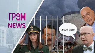 ГрэмNews: час X для Познера, инсайд от Осечкина, Валерий Соловей, почему арестован Гиркин, Исинбаева