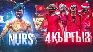 НУРС vs 4 ҚЫРҒЫЗ ИГРОКТАРЫ