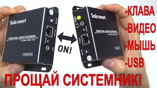 🙉ЭТО НЕВЕРОЯТНО! КЛАВИАТУРА ВИДЕО МЫШЬ ПО ОДНОМУ КАБЕЛЮ! KVM EXTENDER 4K 60Hz